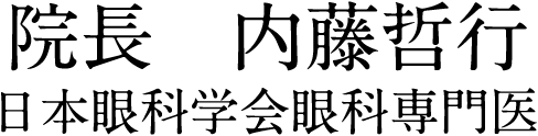 院長 内藤哲行