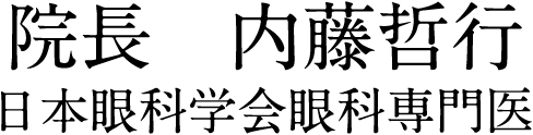 院長　内藤哲行